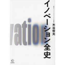 イノベーション全史(BOW BOOKS〈023〉) [単行本]