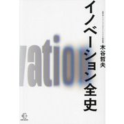 イノベーション全史(BOW BOOKS〈023〉) [単行本]