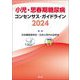 小児・思春期糖尿病コンセンサス・ガイドライン〈2024〉 [単行本]