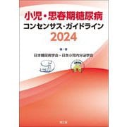 小児・思春期糖尿病コンセンサス・ガイドライン〈2024〉 [単行本]