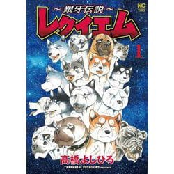 ～銀牙伝説～レクイエム （　１）(ニチブンコミックス) [コミック]