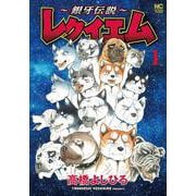 ～銀牙伝説～レクイエム （　１）(ニチブンコミックス) [コミック]