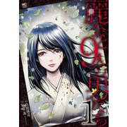 麗奈と９人の男たち　（　１）(ニチブンコミックス) [コミック]