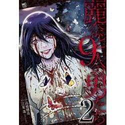 麗奈と９人の男たち　（　２）完(ニチブンコミックス) [コミック]