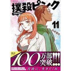 撲殺ピンク～性犯罪者処刑人～ （１１）(ニチブンコミックス) [コミック]