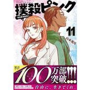 撲殺ピンク～性犯罪者処刑人～ （１１）(ニチブンコミックス) [コミック]