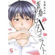 青春プロタゴニスト 僕たちは恋愛過剰 （　２）(ニチブンコミックス－ＣＨコミックス) [コミック]