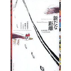 新たな距離―言語表現を酷使する(ための)レイアウト [単行本]