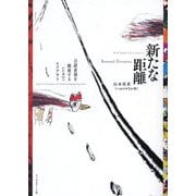 新たな距離―言語表現を酷使する(ための)レイアウト [単行本]