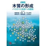 木質の形成―バイオマス科学への招待 第3版 [全集叢書]