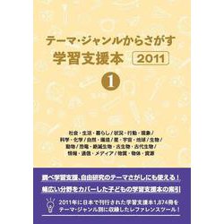 テーマ・ジャンルからさがす学習支援本2011①社会・生活・暮らし/状況・行動・現象/科学・化学/自然・環境/星・宇宙・地球/生物/動物/恐竜・絶滅生物・古生物・古代生物/情報・通信・メディア/物質・物体・資源 [事典辞典]