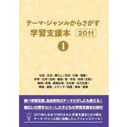 テーマ・ジャンルからさがす学習支援本2011①社会・生活・暮らし/状況・行動・現象/科学・化学/自然・環境/星・宇宙・地球/生物/動物/恐竜・絶滅生物・古生物・古代生物/情報・通信・メディア/物質・物体・資源 [事典辞典]