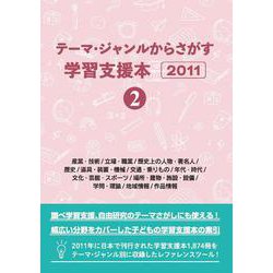 テーマ・ジャンルからさがす学習支援本2011②産業・技術/立場・職業/歴史上の人物・著名人/歴史/道具・装置・機械/交通・乗りもの/年代・時代/文化・芸能・スポーツ/場所・建物・施設・設備/学問・理論/地域情報/作品情報 [事典辞典]