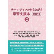 テーマ・ジャンルからさがす学習支援本2011②産業・技術/立場・職業/歴史上の人物・著名人/歴史/道具・装置・機械/交通・乗りもの/年代・時代/文化・芸能・スポーツ/場所・建物・施設・設備/学問・理論/地域情報/作品情報 [事典辞典]