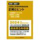 公害防止管理者等国家試験 正解とヒント〈2019年度～2023年度〉大気関係第1種～第4種/特定粉じん関係/一般粉じん関係 [単行本]