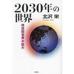 2030年の世界―時空間世界の拡大 [単行本]