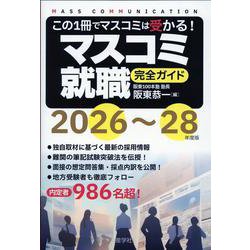 マスコミ就職完全ガイド〈2026～28年度版〉 [単行本]