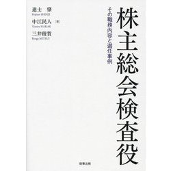 株主総会検査役―その職務内容と選任事例 [単行本]