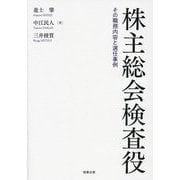 株主総会検査役―その職務内容と選任事例 [単行本]