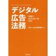デジタル広告法務―実務でおさえるべきFAQ [単行本]