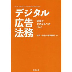 デジタル広告法務―実務でおさえるべきFAQ [単行本]