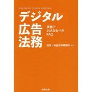 デジタル広告法務―実務でおさえるべきFAQ [単行本]
