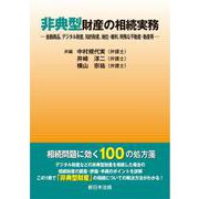 非典型財産の相続実務－金融商品、デジタル財産、知的財産、地位・権利、特殊な不動産・動産等－ [単行本]
