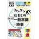 カンタン総まとめ就活の一般常識&時事〈2026年度版〉 [単行本]