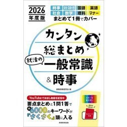 カンタン総まとめ就活の一般常識&時事〈2026年度版〉 [単行本]