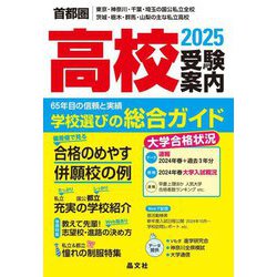 小学校受験案内 東京・神奈川・埼玉・千葉 平成１１年度入試用/旺文社インタラクティブ/旺文社インタラクティブ（単行本） ヨドバシ.com - 首都圏 高校受験案内〈2025年度用〉―東京