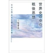 世界史の中の戦後思想－自由主義・民主主義・社会主義 [単行本]