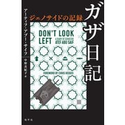 ガザ日記―ジェノサイドの記録 [単行本]