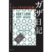 ガザ日記―ジェノサイドの記録 [単行本]