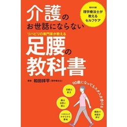 介護のお世話にならないリハビリの専門家が教える足腰の教科書 [単行本]