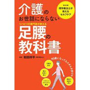 介護のお世話にならないリハビリの専門家が教える足腰の教科書 [単行本]