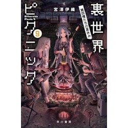 裏世界ピクニック〈9〉第四種たちの夏休み(ハヤカワ文庫JA) [文庫]