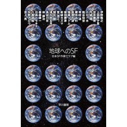 地球へのSF(ハヤカワ文庫JA) [文庫]