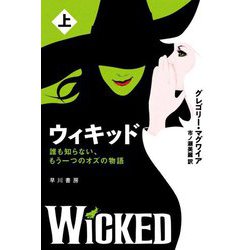 ウィキッド〈上〉―誰も知らない、もう一つのオズの物語(ハヤカワ文庫NV) [文庫]