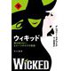 ウィキッド〈下〉―誰も知らない、もう一つのオズの物語(ハヤカワ文庫NV) [文庫]