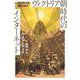 ヴィクトリア朝時代のインターネット(ハヤカワ文庫NF) [文庫]