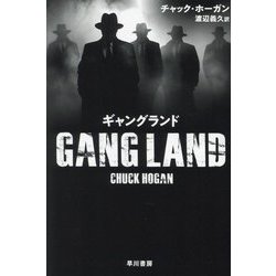 ギャングランド(ハヤカワ・ミステリ文庫) [文庫]