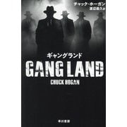 ギャングランド(ハヤカワ・ミステリ文庫) [文庫]