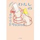 わたしのeyePhone [単行本]