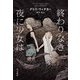 終わりなき夜に少女は [単行本]