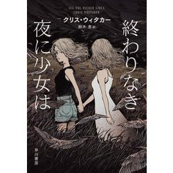 終わりなき夜に少女は [単行本]