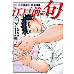江戸前の旬　（１２３）－銀座柳寿司三代目(ニチブンコミックス) [コミック]
