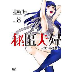 秘匿夫婦～クピドの悪戯～　（　８）(ニチブンコミクス) [コミック]