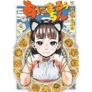 あにまるぅちん(ニチブンコミックス) [コミック]