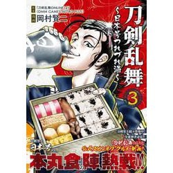 刀剣乱舞～日本号つれづれ酒～ （　３）(ニチブンコミクス) [コミック]