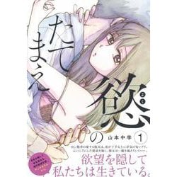 慾のたてまえ　（　１）(ニチブンコミックス) [コミック]
